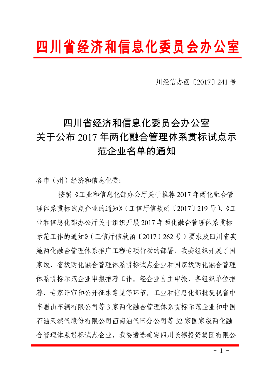四川省经济和信息化委员会办公室_第1页
