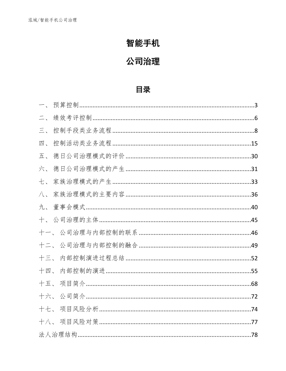 智能手机公司治理_第1页