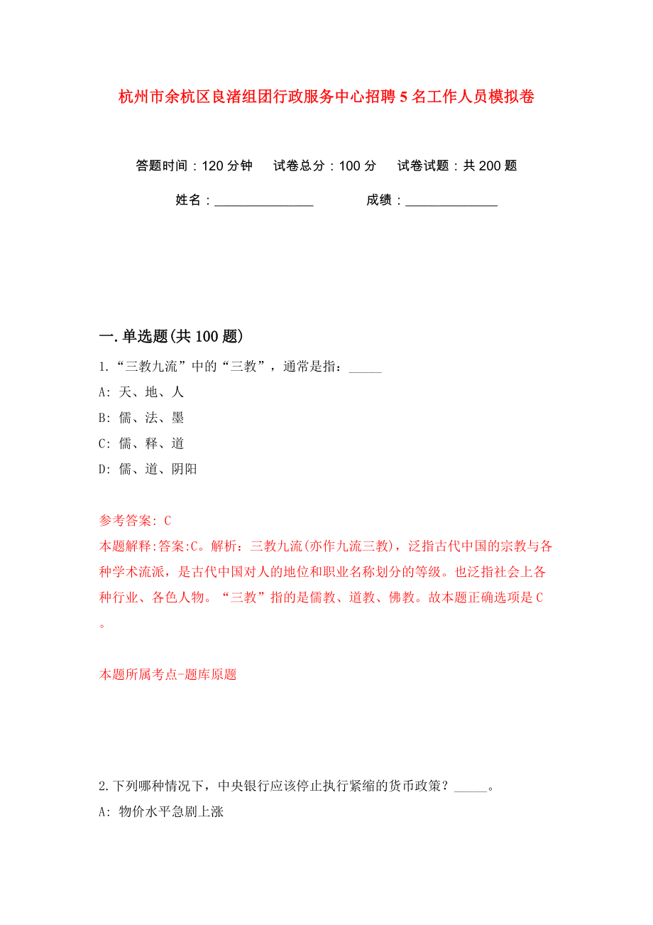 杭州市余杭区良渚组团行政服务中心招聘5名工作人员模拟卷（第7卷）_第1页