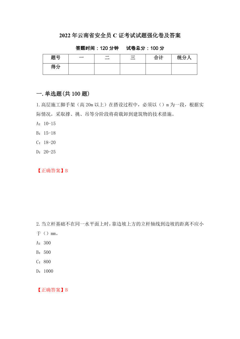 2022年云南省安全员C证考试试题强化卷及答案（33）_第1页