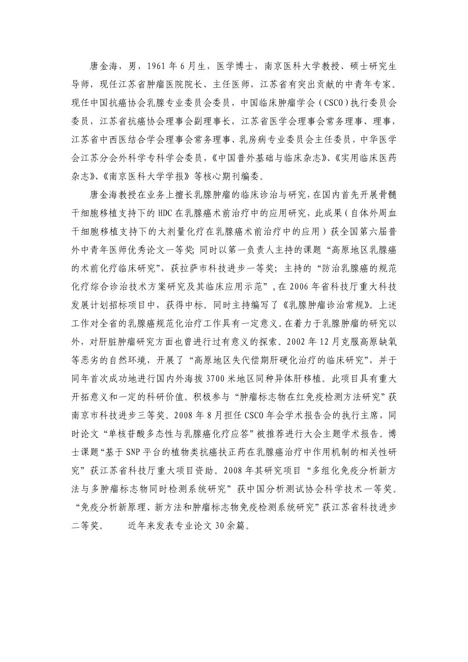 唐金海,男,1961年6月生,医学博士,南京医科大学教授、_第1页