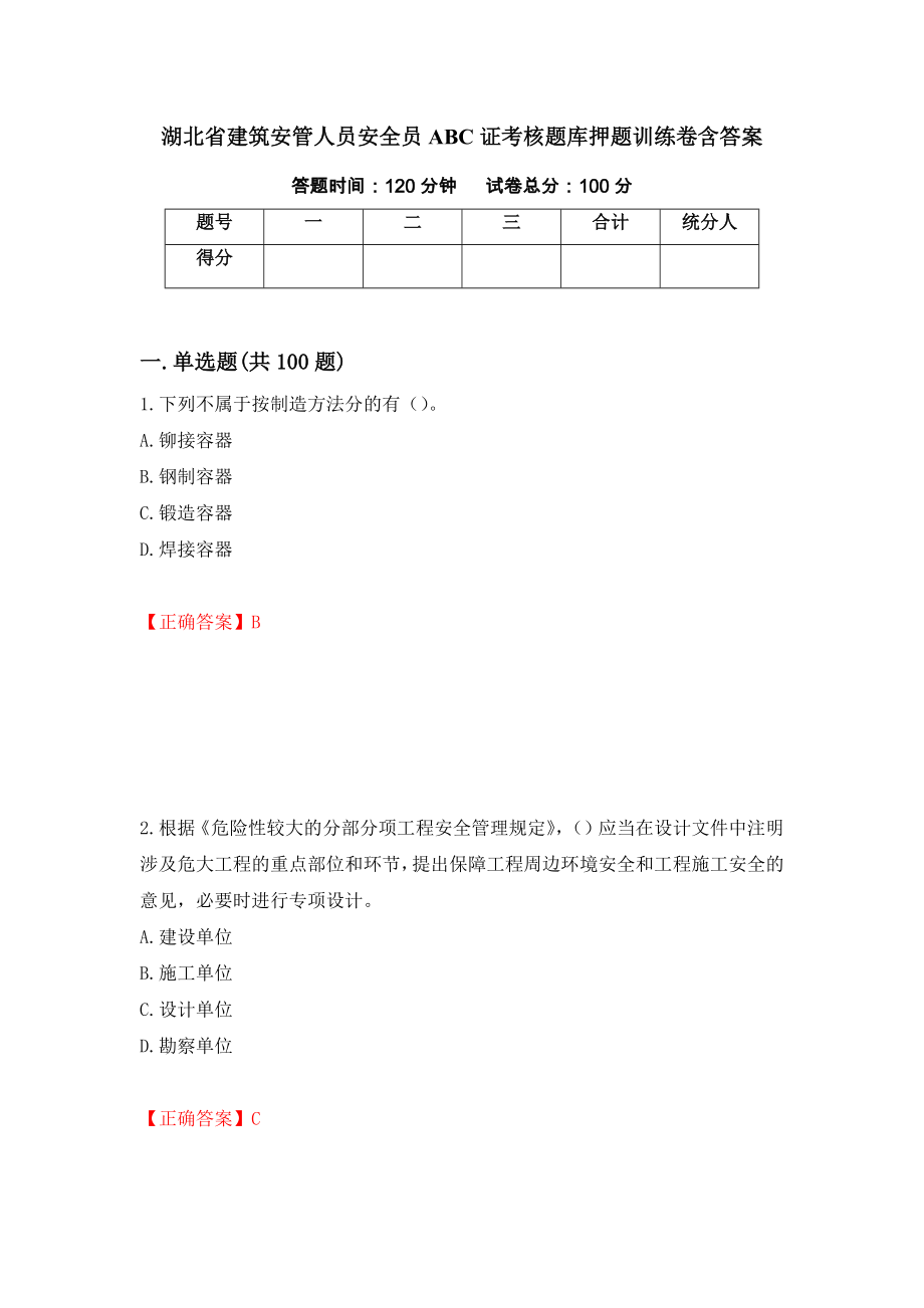 湖北省建筑安管人员安全员ABC证考核题库押题训练卷含答案69_第1页