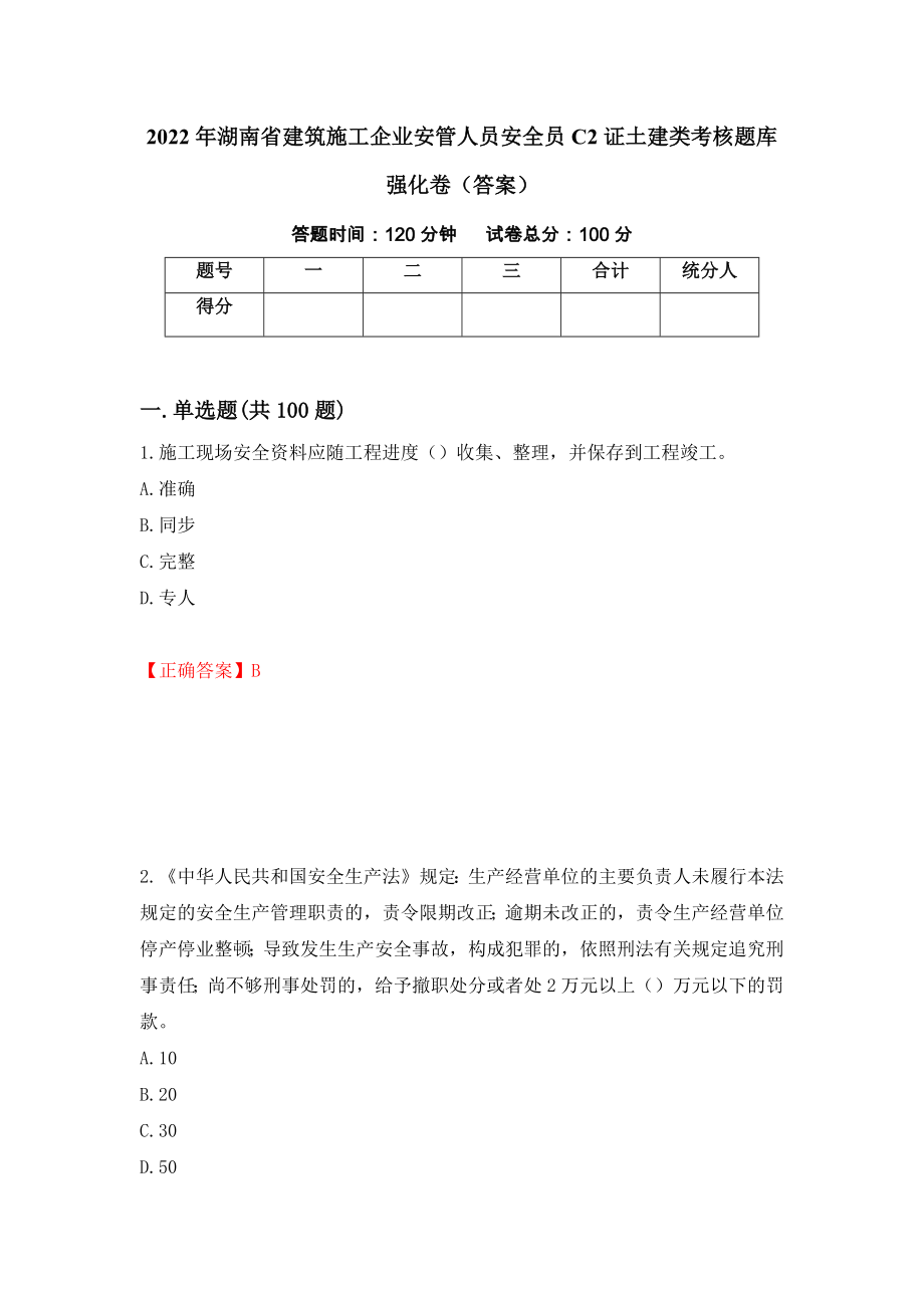 2022年湖南省建筑施工企业安管人员安全员C2证土建类考核题库强化卷（答案）（72）_第1页