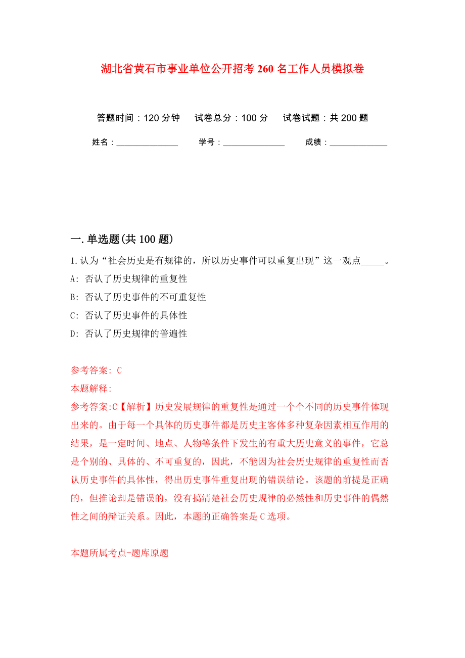 湖北省黄石市事业单位公开招考260名工作人员模拟训练卷（第9卷）_第1页