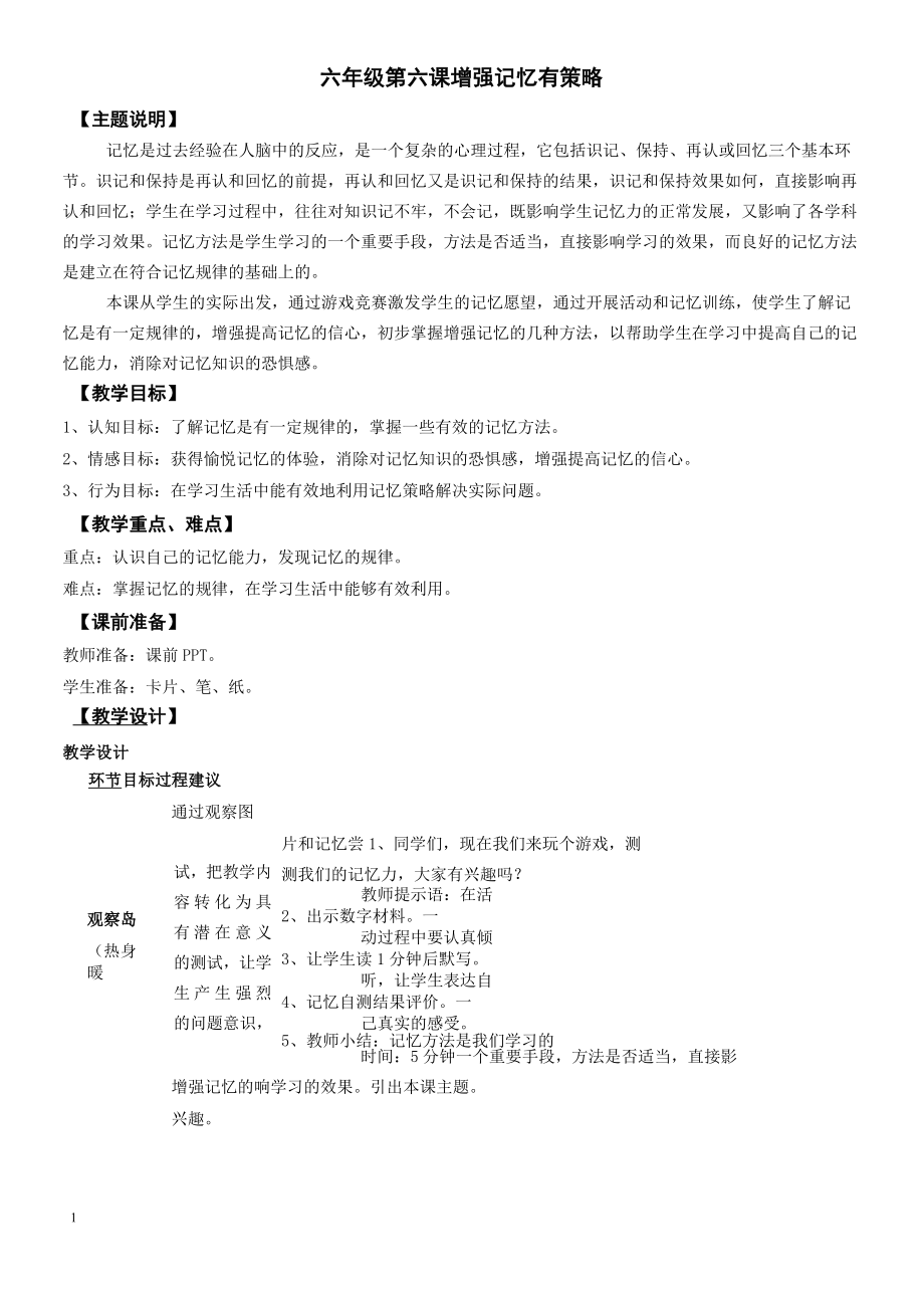 【心理健康教案】六年級 第六課 增強(qiáng)記憶有策略_第1頁