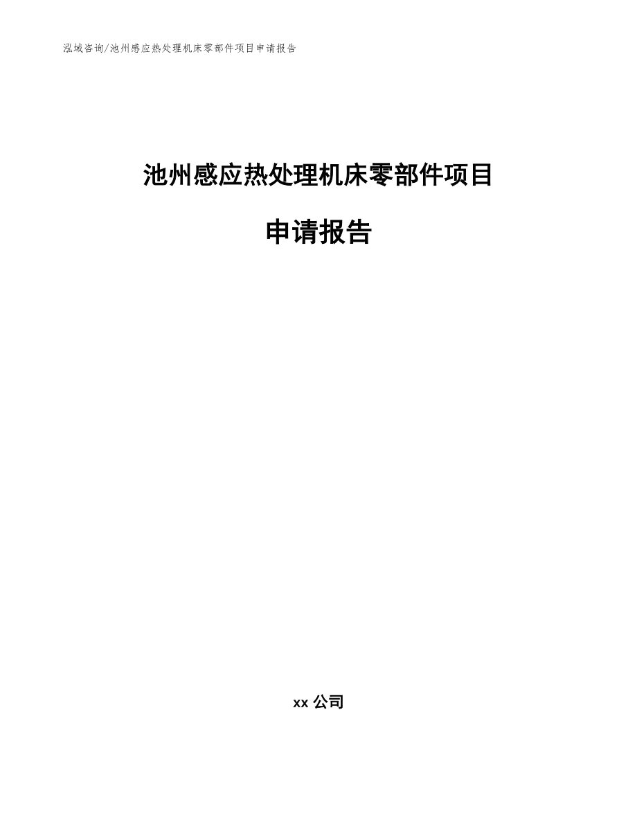 池州感应热处理机床零部件项目申请报告（模板范文）_第1页