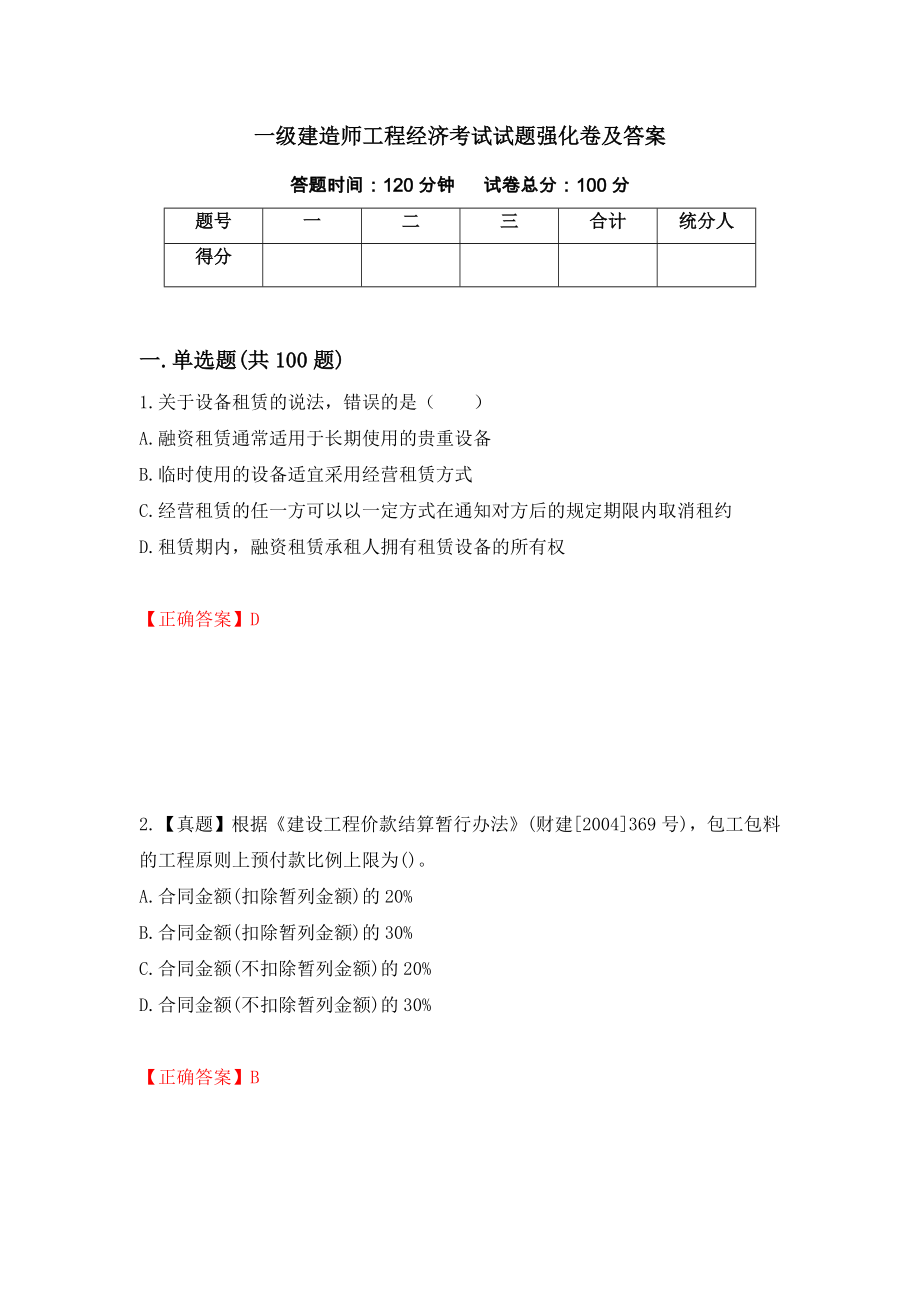 一级建造师工程经济考试试题强化卷及答案【95】_第1页