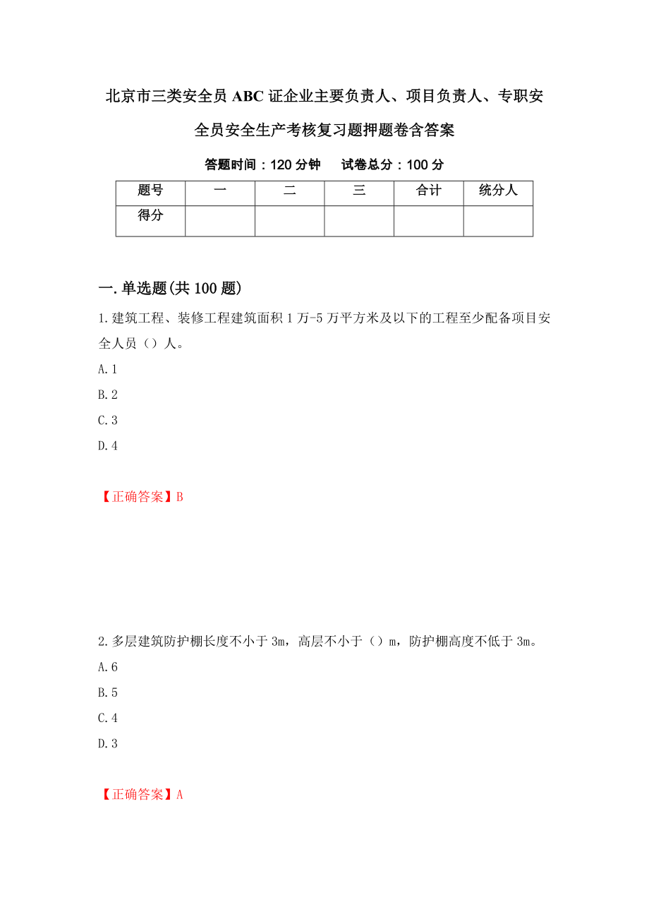 北京市三类安全员ABC证企业主要负责人、项目负责人、专职安全员安全生产考核复习题押题卷含答案（第40版）_第1页