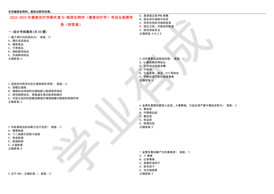 2022-2023年康复治疗学期末复习-病原生物学（康复治疗学）考试全真模考卷3（附答案）_第1页