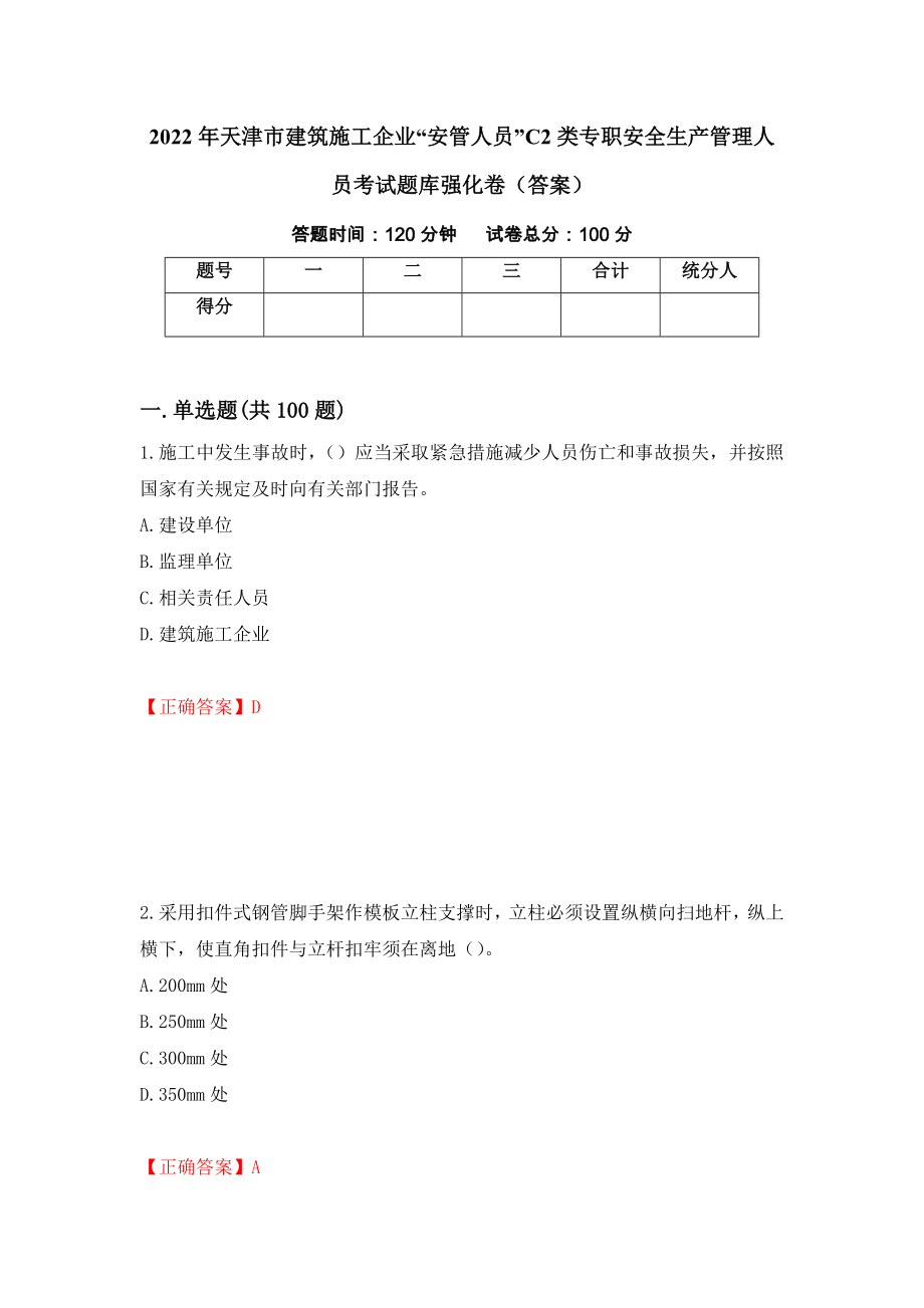 2022年天津市建筑施工企业“安管人员”C2类专职安全生产管理人员考试题库强化卷（答案）（8）_第1页