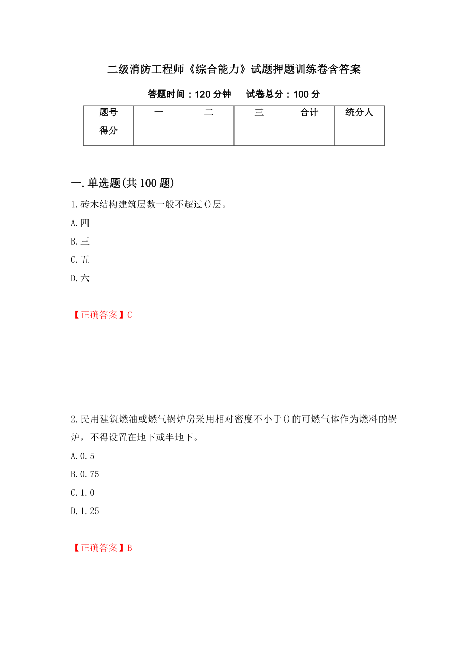 二级消防工程师《综合能力》试题押题训练卷含答案（第75套）_第1页