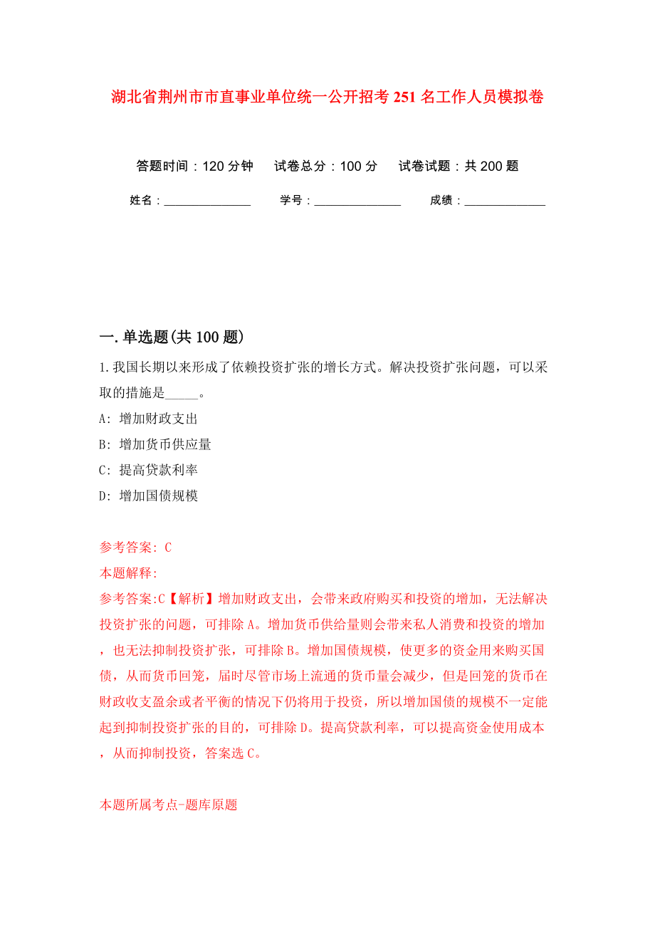湖北省荆州市市直事业单位统一公开招考251名工作人员模拟训练卷（第8卷）_第1页