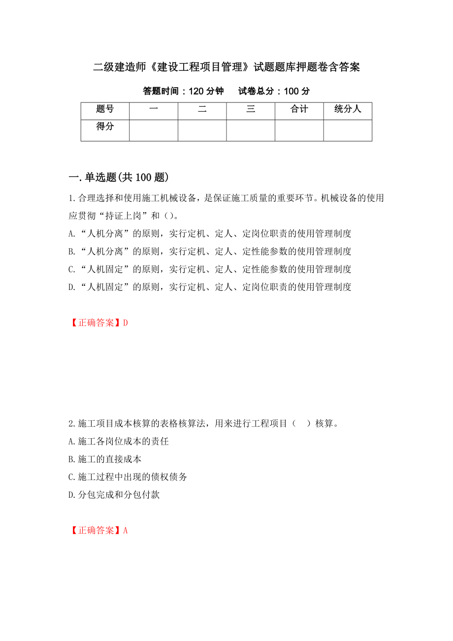 二级建造师《建设工程项目管理》试题题库押题卷含答案(49）_第1页