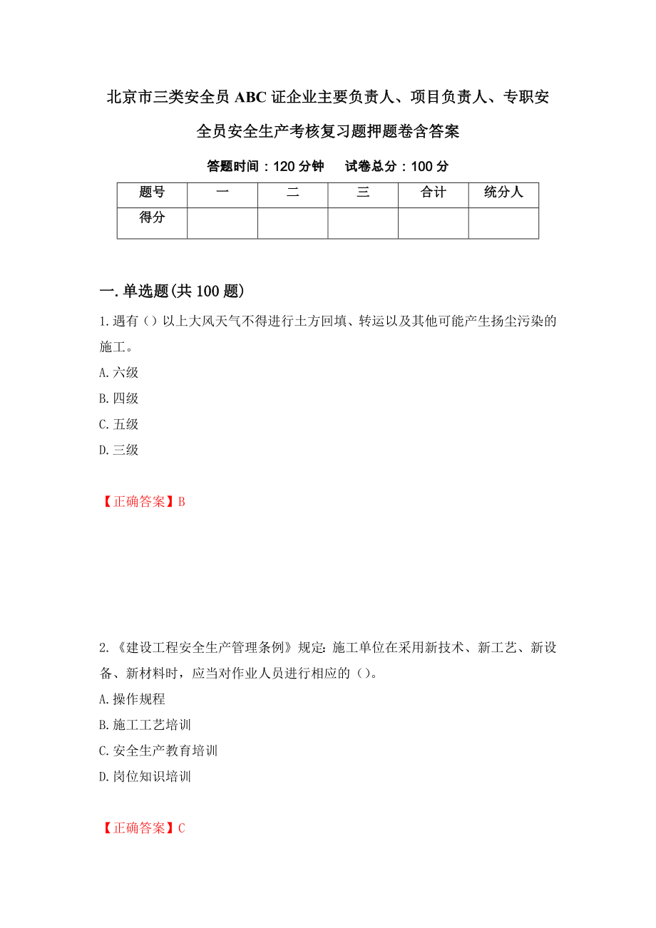 北京市三类安全员ABC证企业主要负责人、项目负责人、专职安全员安全生产考核复习题押题卷含答案（第63版）_第1页