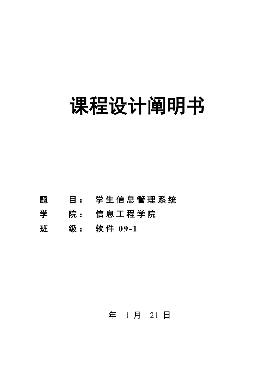 C优质课程设计学生信息基础管理系统_第1页