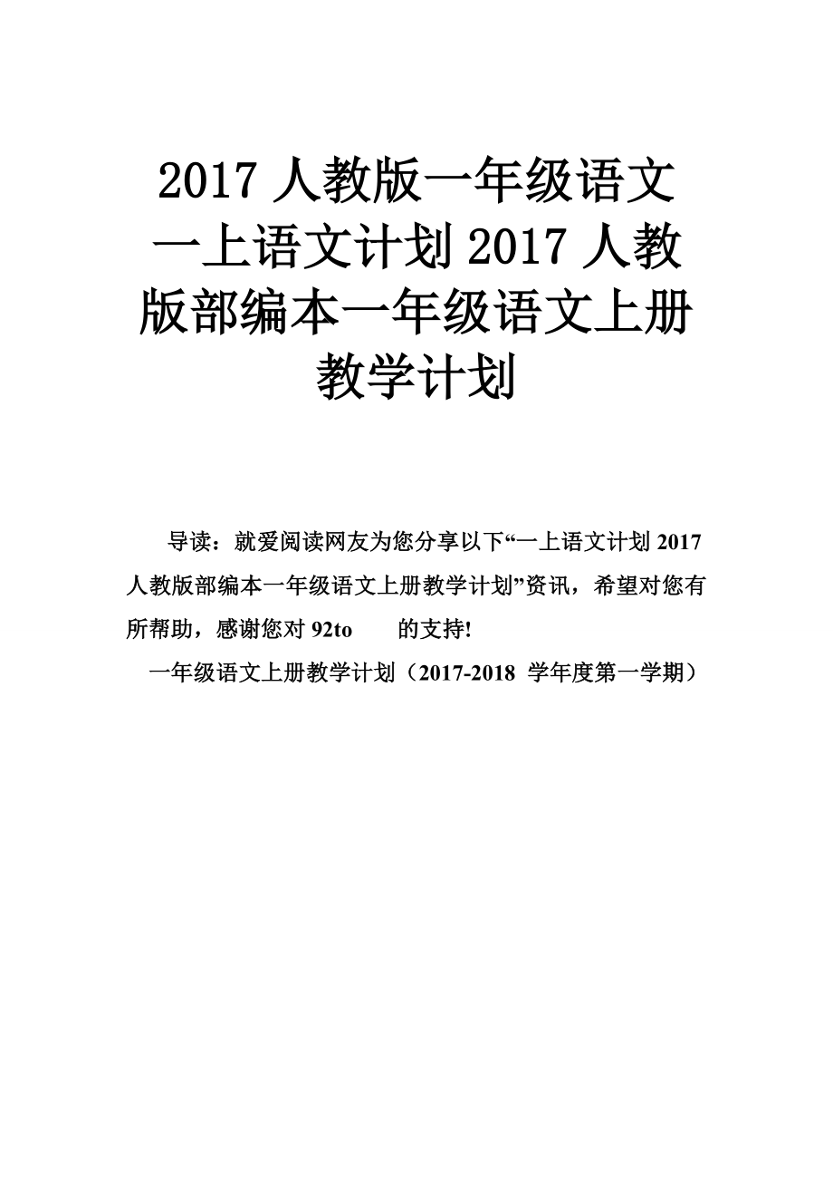 人教版一年級語文 一上語文計劃人教版部編本一年級語文上冊教學(xué)計劃_第1頁