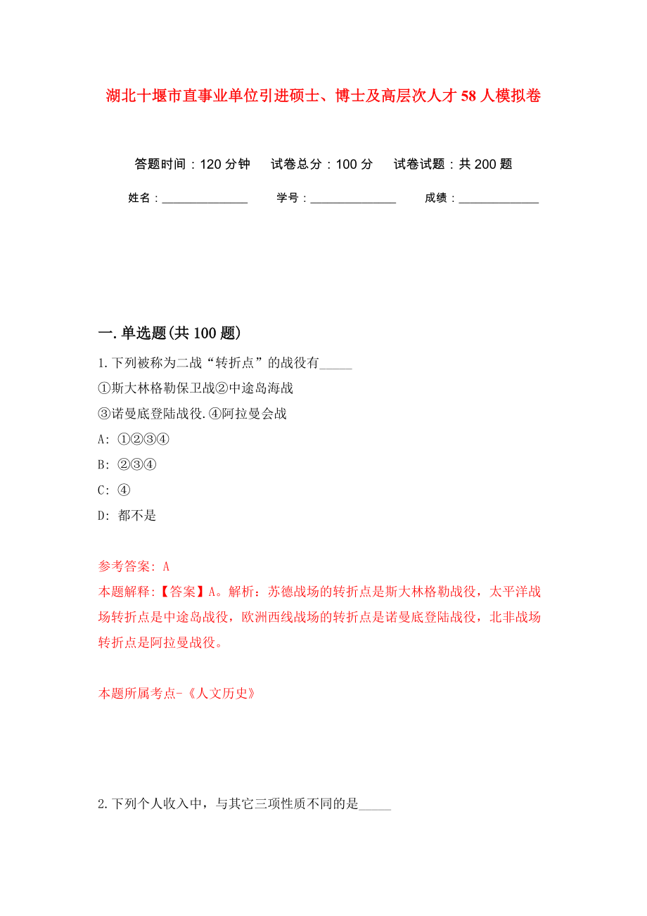 湖北十堰市直事业单位引进硕士、博士及高层次人才58人模拟训练卷（第6卷）_第1页