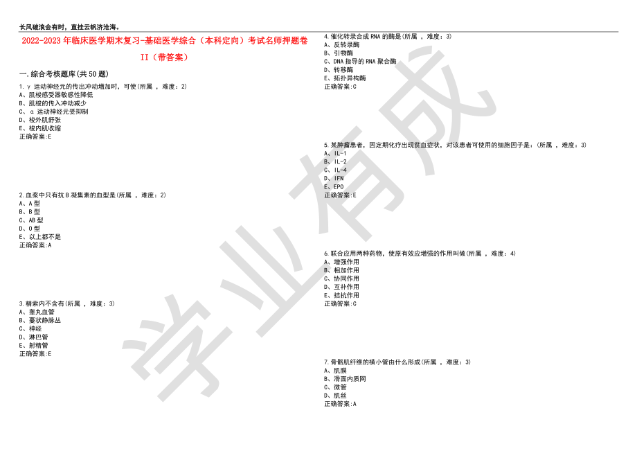 2022-2023年临床医学期末复习-基础医学综合（本科定向）考试名师押题卷II（带答案）套卷2_第1页