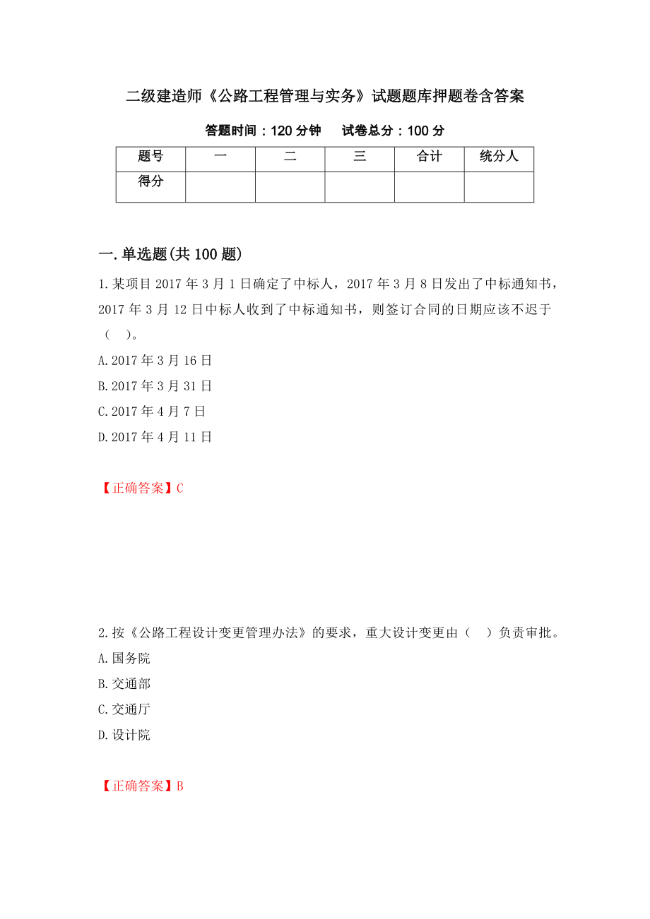 二級建造師《公路工程管理與實務》試題題庫押題卷含答案（第44次）_第1頁