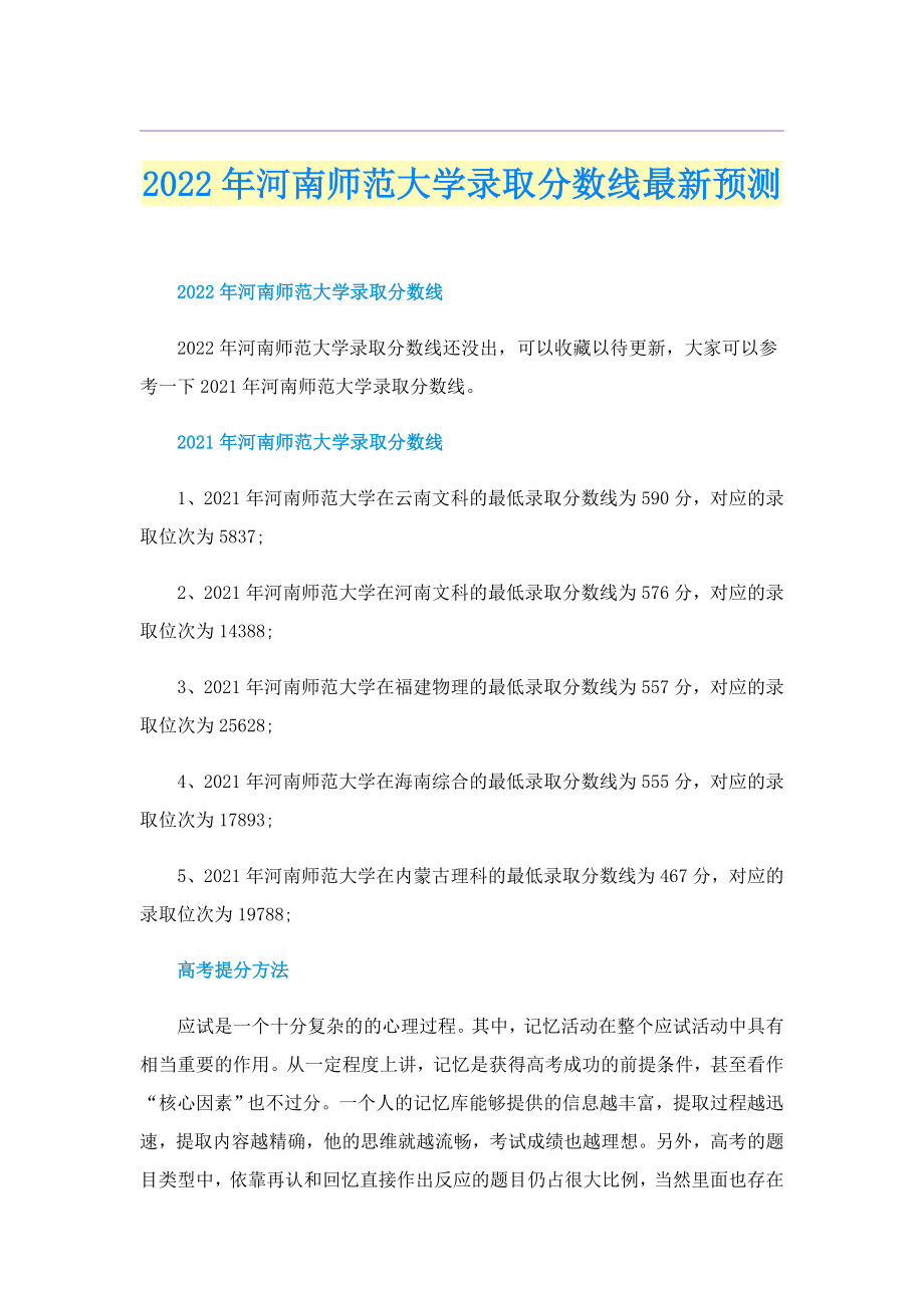 2022年河南师范大学录取分数线最新预测_第1页