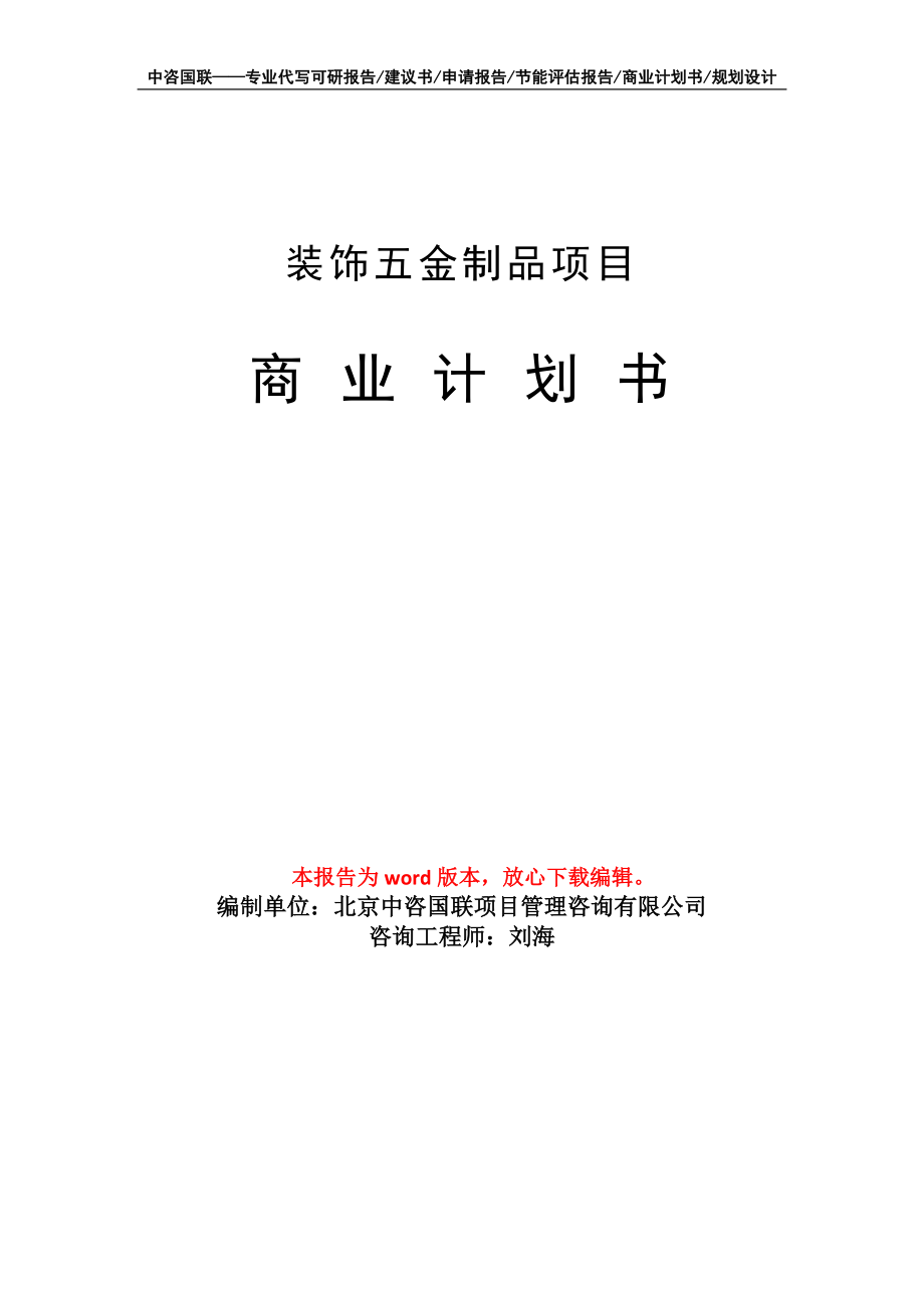 裝飾五金制品項(xiàng)目商業(yè)計(jì)劃書寫作模板_第1頁