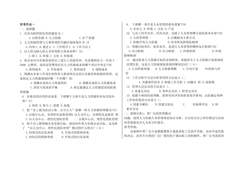 2018電大人力資源管理形考_第1頁