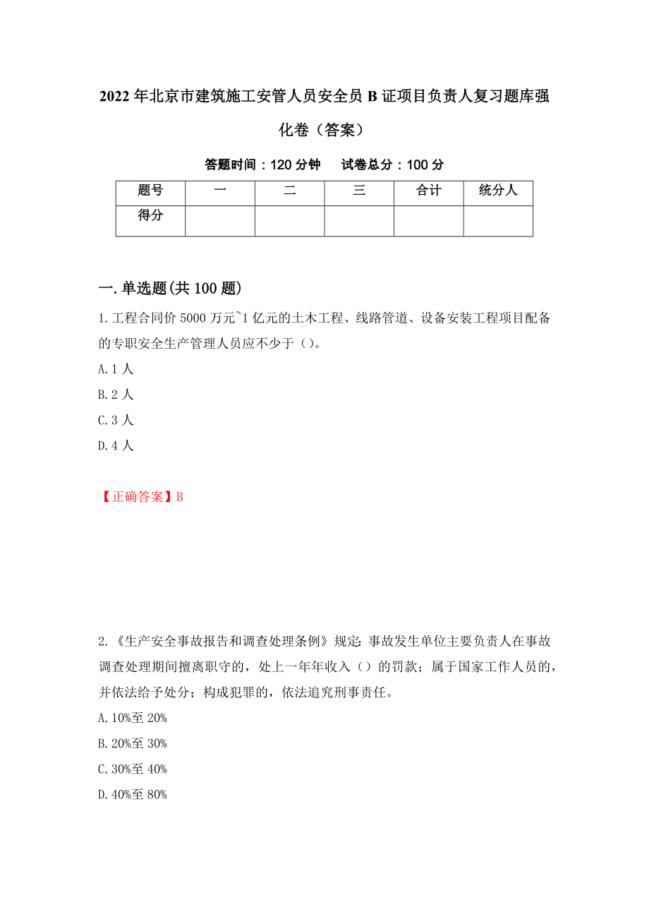 2022年北京市建筑施工安管人员安全员B证项目负责人复习题库强化卷（答案）[86]_第1页