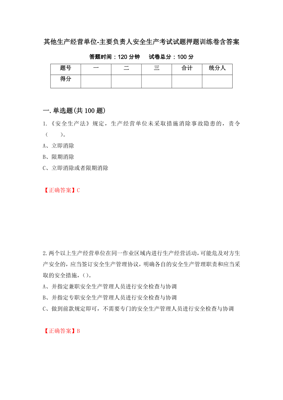 其他生产经营单位-主要负责人安全生产考试试题押题训练卷含答案（第95套）_第1页