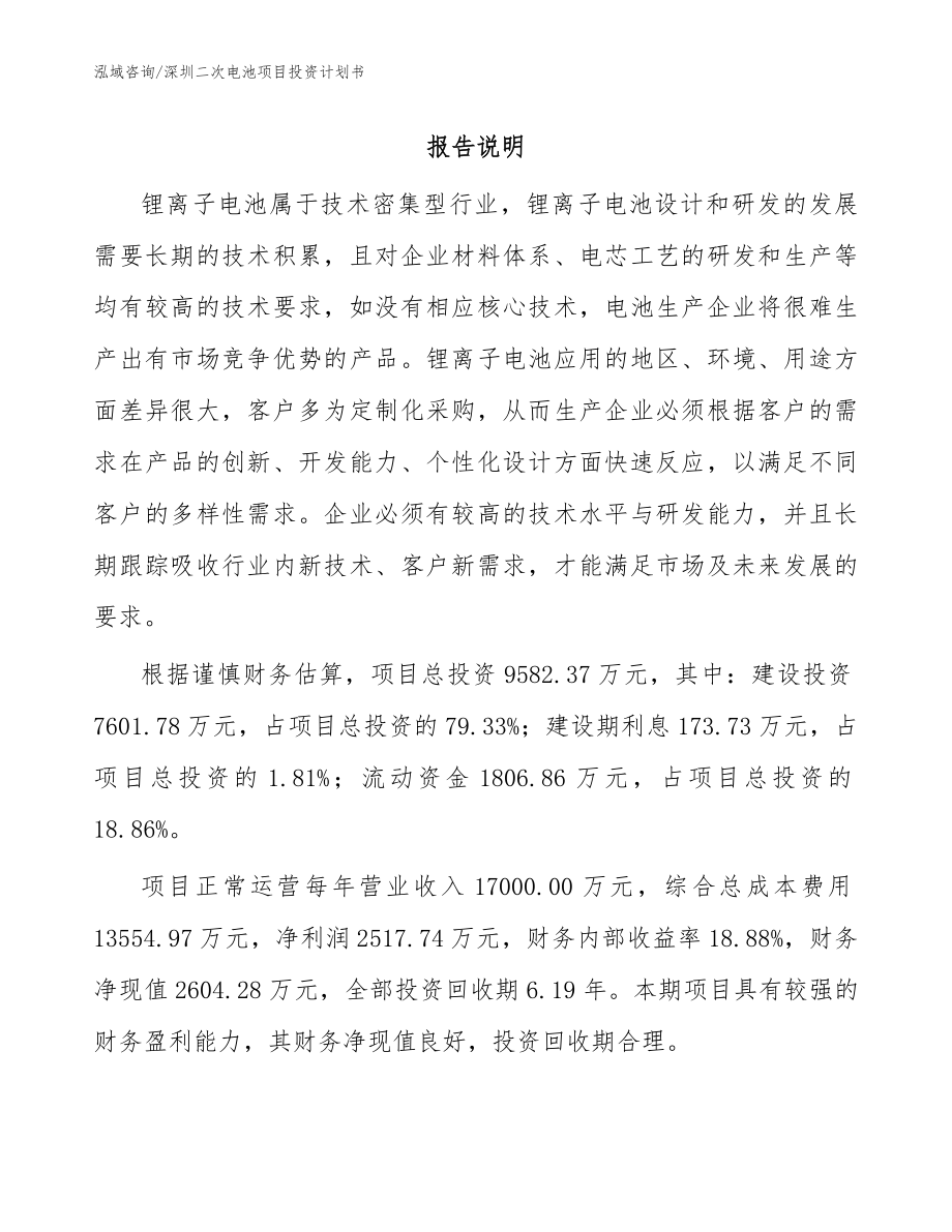 深圳二次电池项目投资计划书模板_第1页