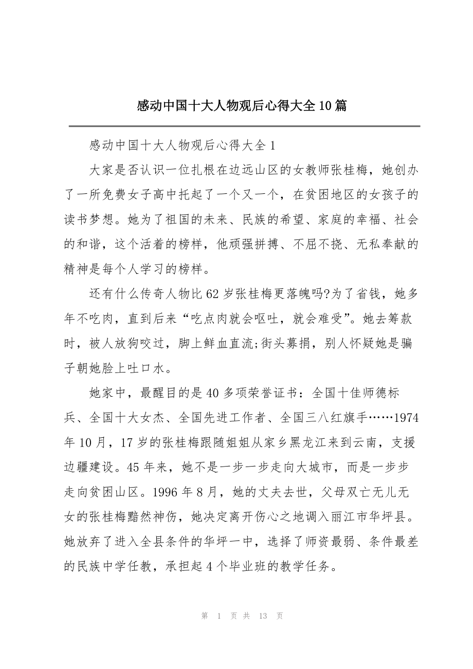 感动中国十大人物观后心得大全10篇_第1页