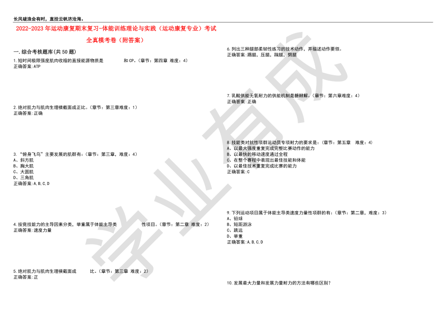 2022-2023年运动康复期末复习-体能训练理论与实践（运动康复专业）考试全真模考卷6（附答案）_第1页