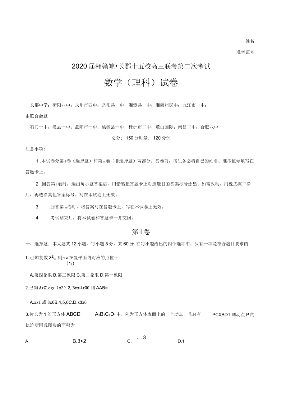 2020届湘赣皖长郡十五校高三联考第二次考试数学理科试卷及答案解析_第1页