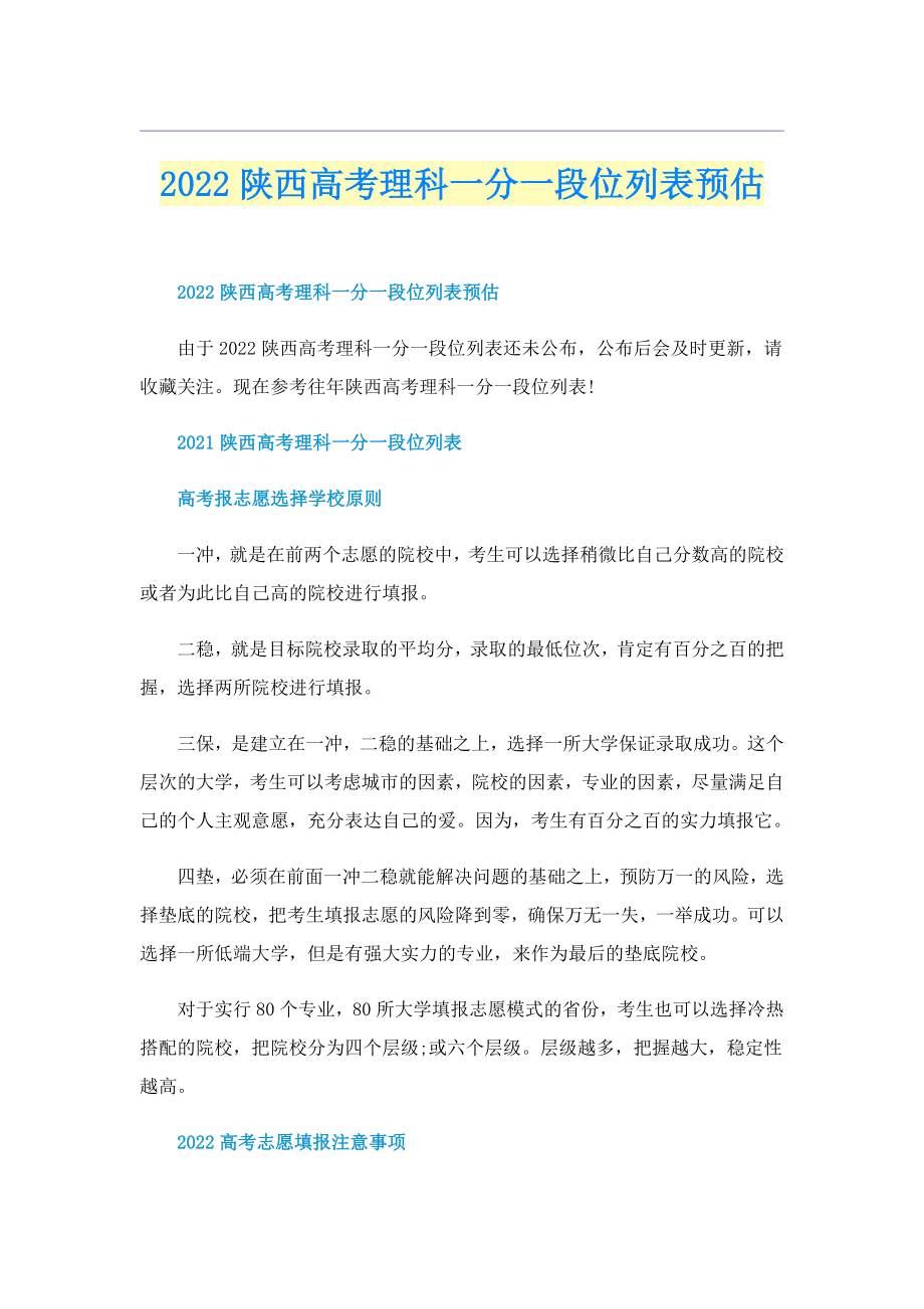 2022陕西高考理科一分一段位列表预估_第1页