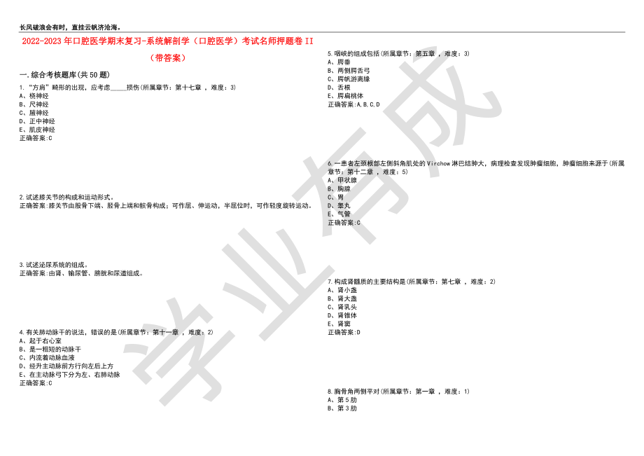 2022-2023年口腔医学期末复习-系统解剖学（口腔医学）考试名师押题卷II（带答案）套卷2_第1页