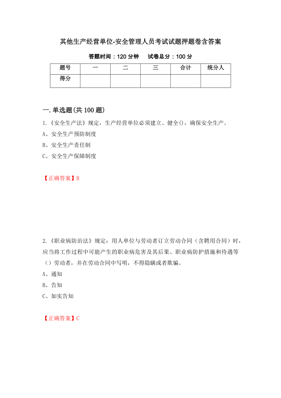 其他生产经营单位-安全管理人员考试试题押题卷含答案【98】_第1页