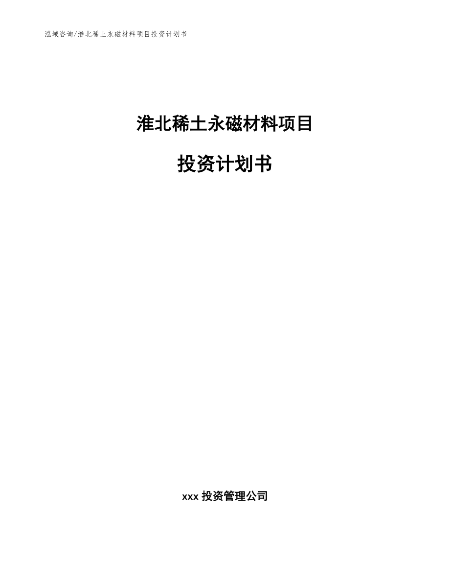 淮北稀土永磁材料项目投资计划书_第1页