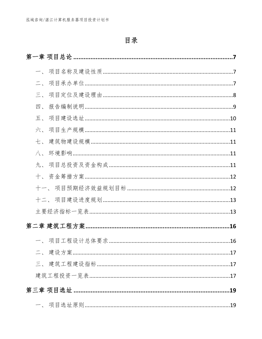 湛江计算机服务器项目投资计划书_第1页