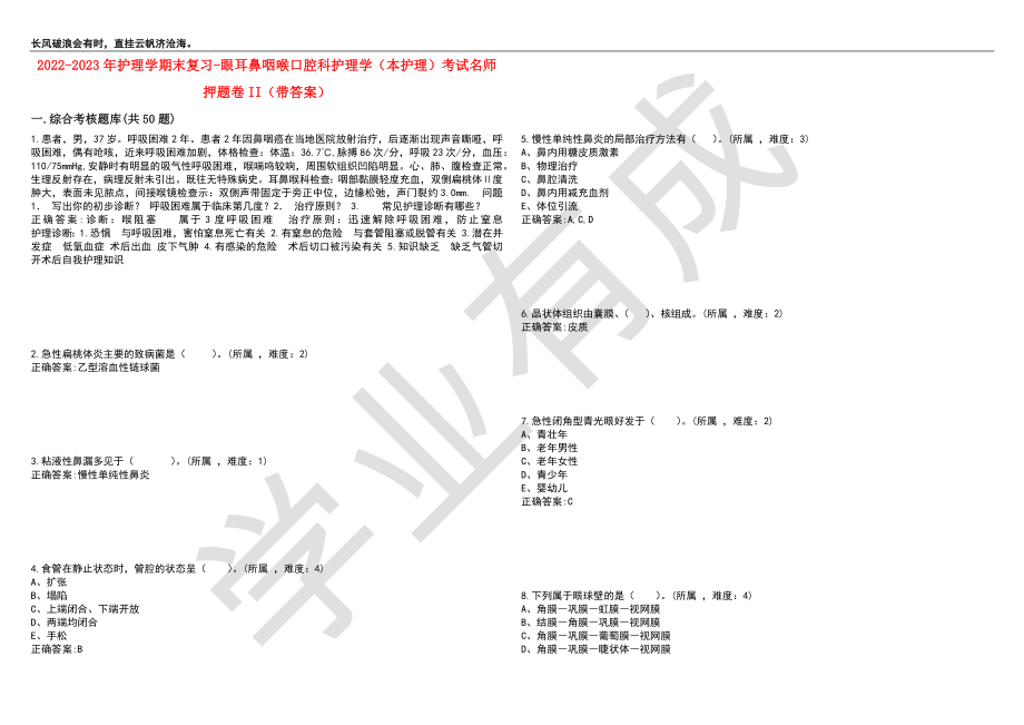 2022-2023年护理学期末复习-眼耳鼻咽喉口腔科护理学（本护理）考试名师押题卷II（带答案）套卷7_第1页