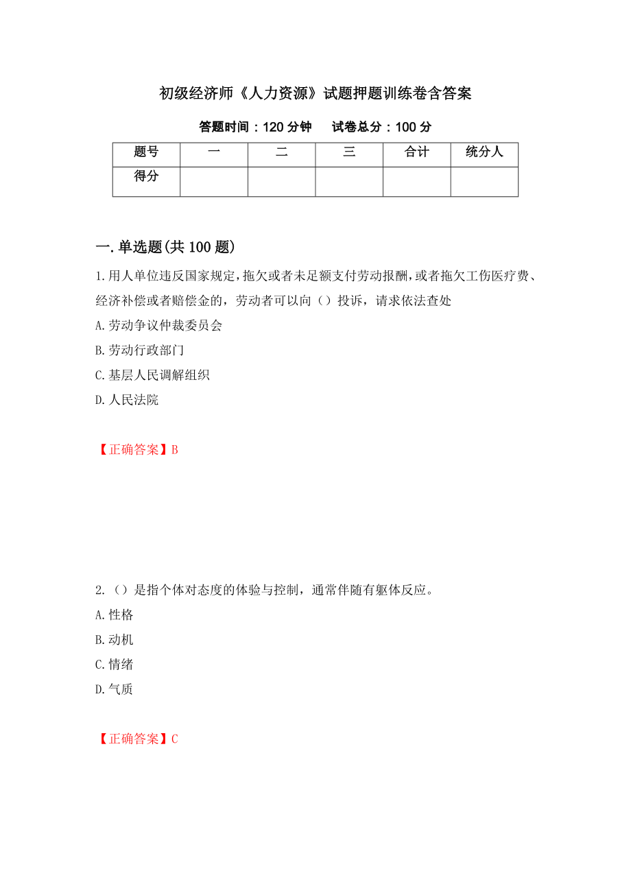 初级经济师《人力资源》试题押题训练卷含答案[15]_第1页