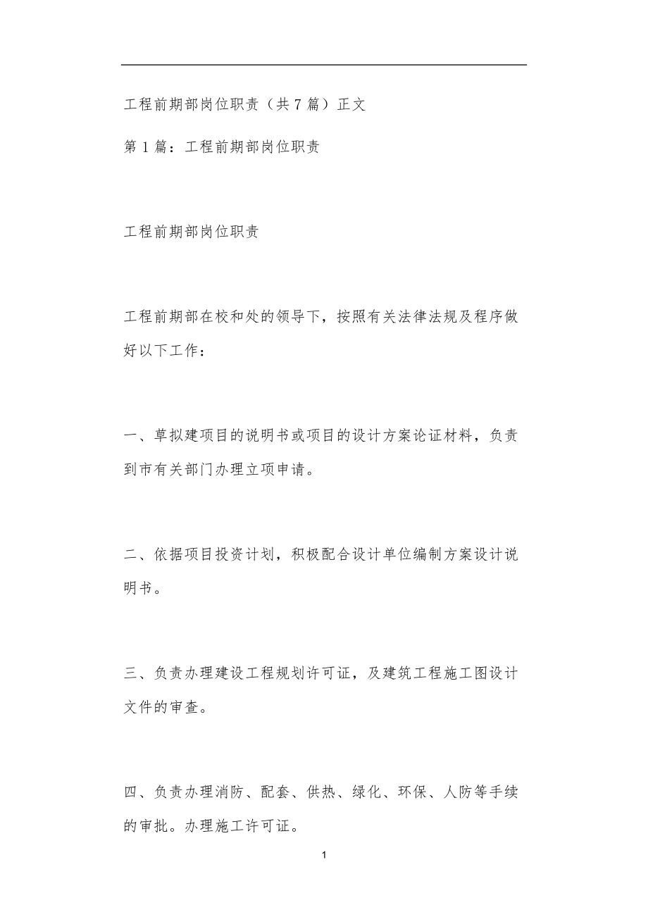 工程前期部岗位职责共7篇正文_第1页