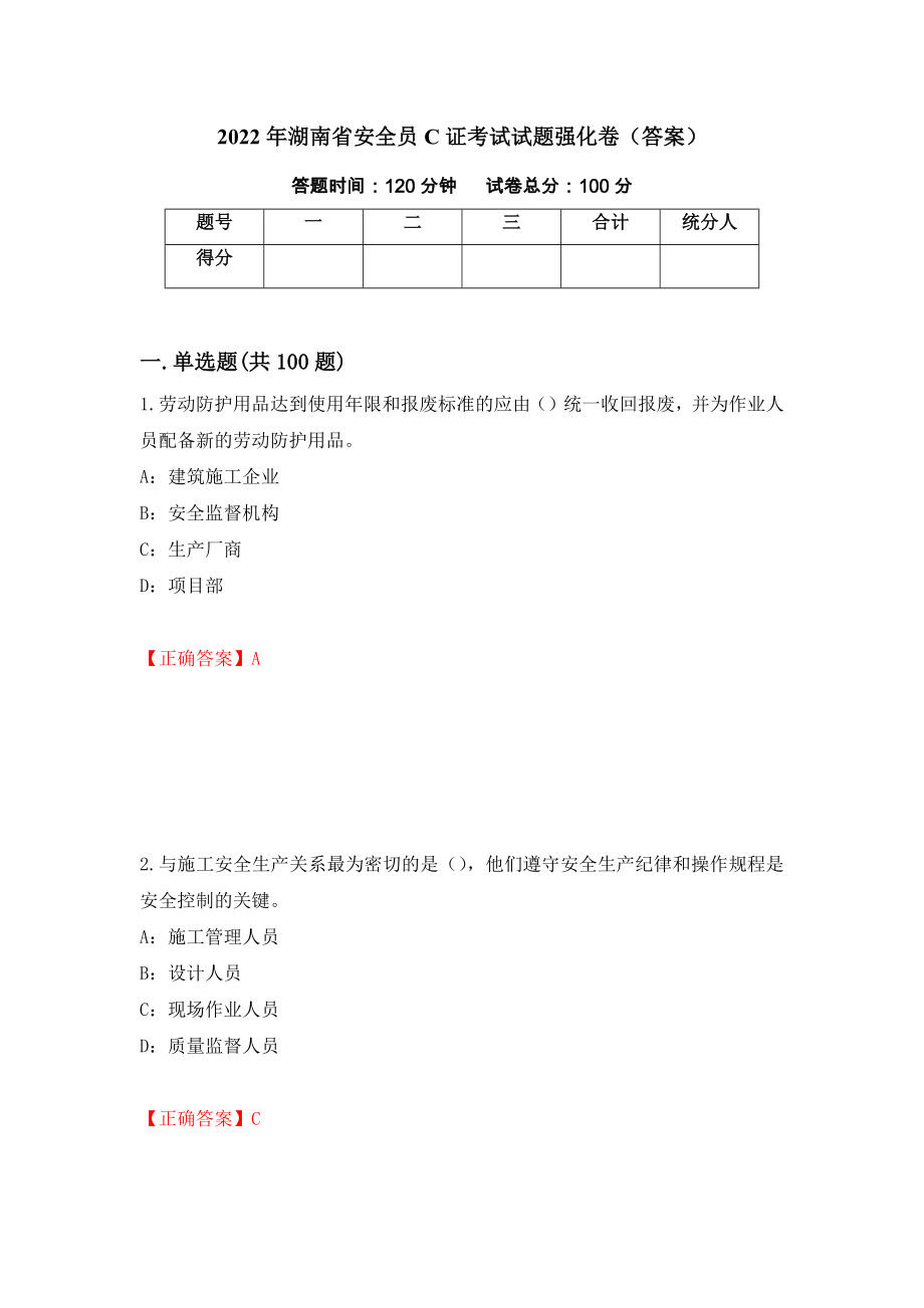 2022年湖南省安全员C证考试试题强化卷（答案）（第37次）_第1页