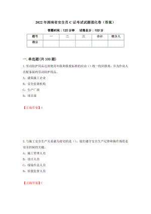 2022年湖南省安全员C证考试试题强化卷（答案）（第37次）
