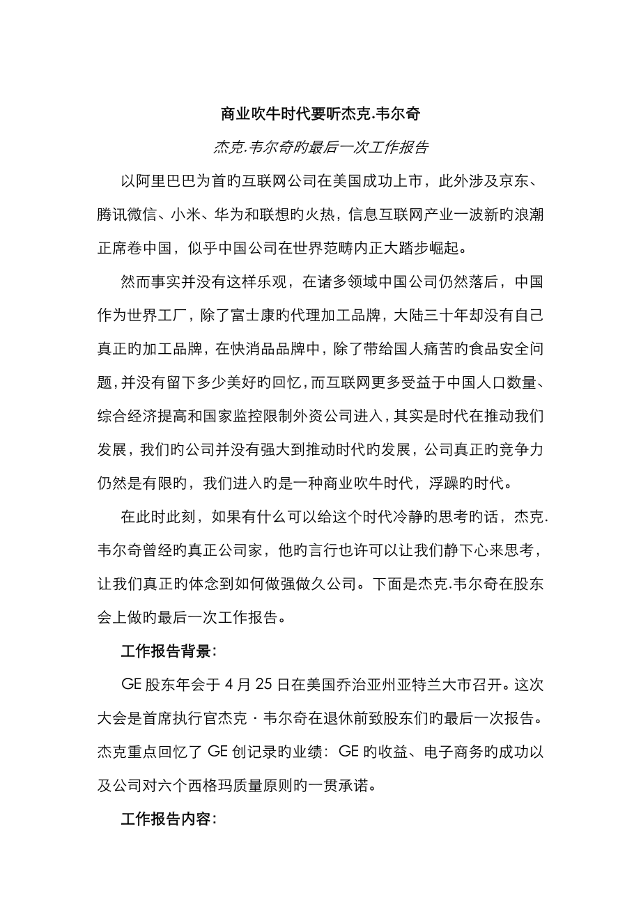 深圳企业管理商业吹牛时代要听杰克韦尔奇_第1页