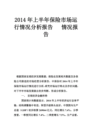 上半年保險市場運(yùn)行情況分析報告 情況報告