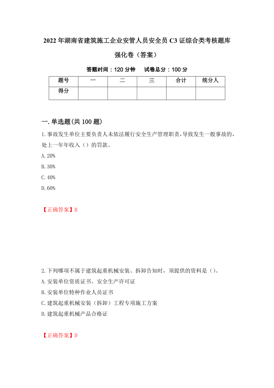 2022年湖南省建筑施工企业安管人员安全员C3证综合类考核题库强化卷（答案）（第86卷）_第1页