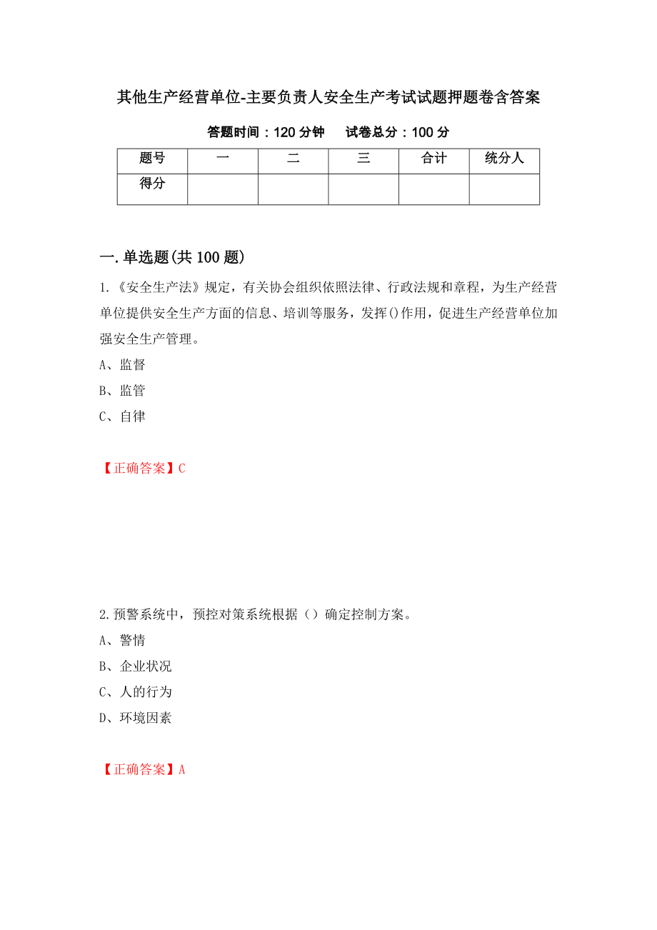 其他生产经营单位-主要负责人安全生产考试试题押题卷含答案[56]_第1页