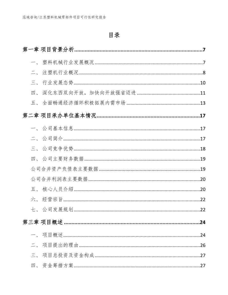 江苏塑料机械零部件项目可行性研究报告_模板_第1页