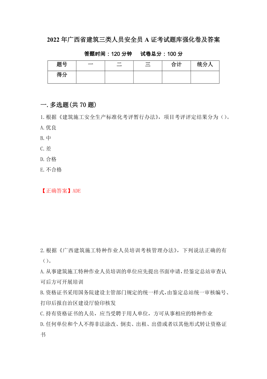 2022年广西省建筑三类人员安全员A证考试题库强化卷及答案（第84版）_第1页