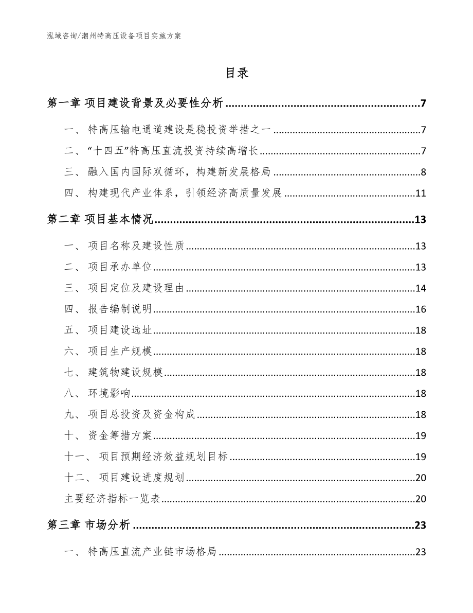 潮州特高压设备项目实施方案【模板范本】_第1页