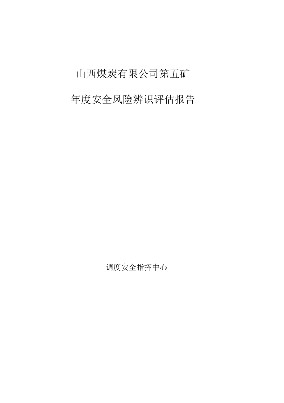 2017煤礦年安全風(fēng)險(xiǎn)辨識(shí)評(píng)價(jià)報(bào)告_第1頁(yè)